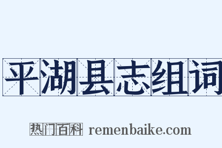 平湖县志组词是什么意思的图片